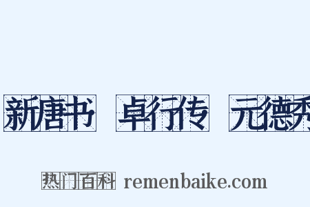 新唐书·卓行传·元德秀是什么意思的图片